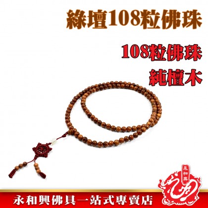 綠檀檀木108粒佛珠-WING WOH HING